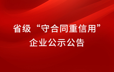 航力股份榮獲2021-2022年度省級(jí)“守合同重信用”企業(yè)公示